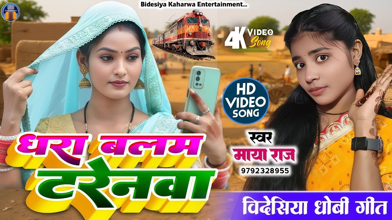 #Video !! सुपरहिट #dhobigeet धरा बलम तू टरेनवा हो!! #singer_maya_raj बिदेसिया गीत hit song!! 