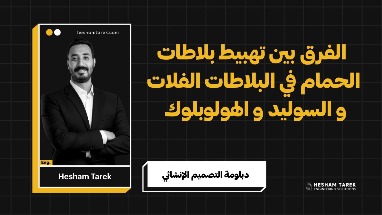 كورس التصميم الإنشائي الأونلاين|الفرق بين تهبيط بلاطات الحمام في البلاطات الفلات والسوليد الهولوبلوك