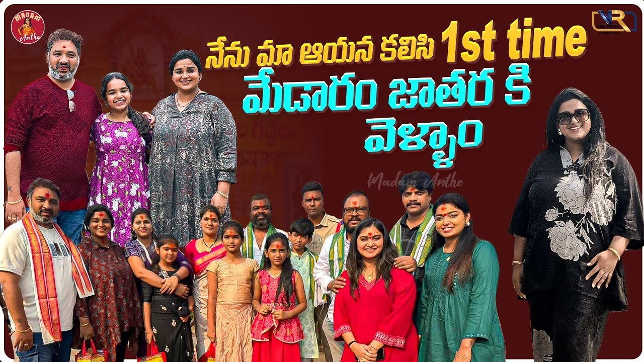 నేను మా ఆయన కలిసి 1st Time మేడారం జాతరకి వెళ్ళాం....  || Madam Anthe || VR The Media