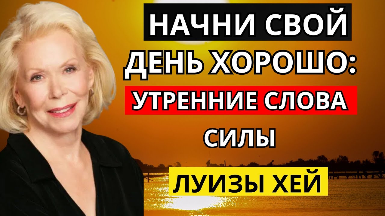 Начни свой день хорошо: утренние слова силы — Луиза Хей