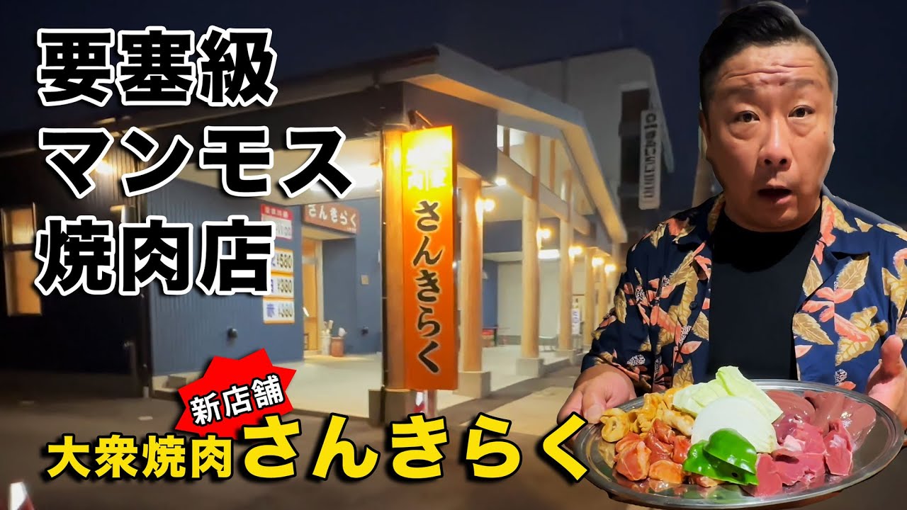 要塞級マンモス焼肉店！大衆焼肉さんきらく｜新潟県三条市【燕三条TV】