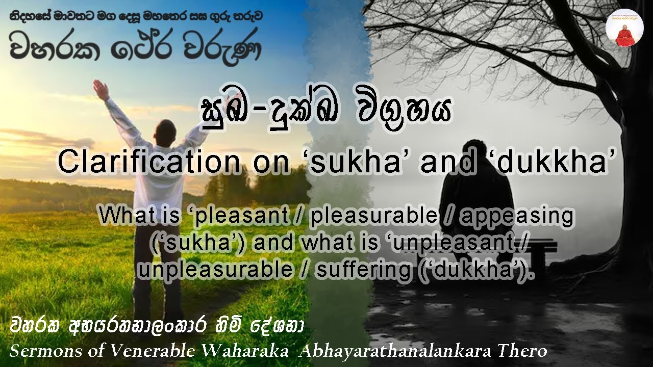 Clarification on ‘sukha’ and ‘dukkha’ | සුඛ-දුක්ඛ විග්‍රහය