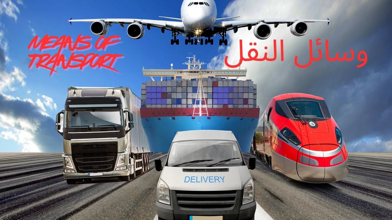 learn means of transport with Oussama اتعلم وسائل النقل مع اسامة
