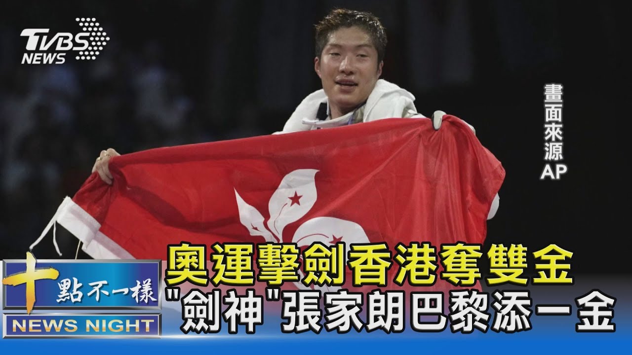 奧運擊劍香港奪雙金 「劍神」張家朗巴黎添一金｜十點不一樣20240730 @TVBSNEWS02