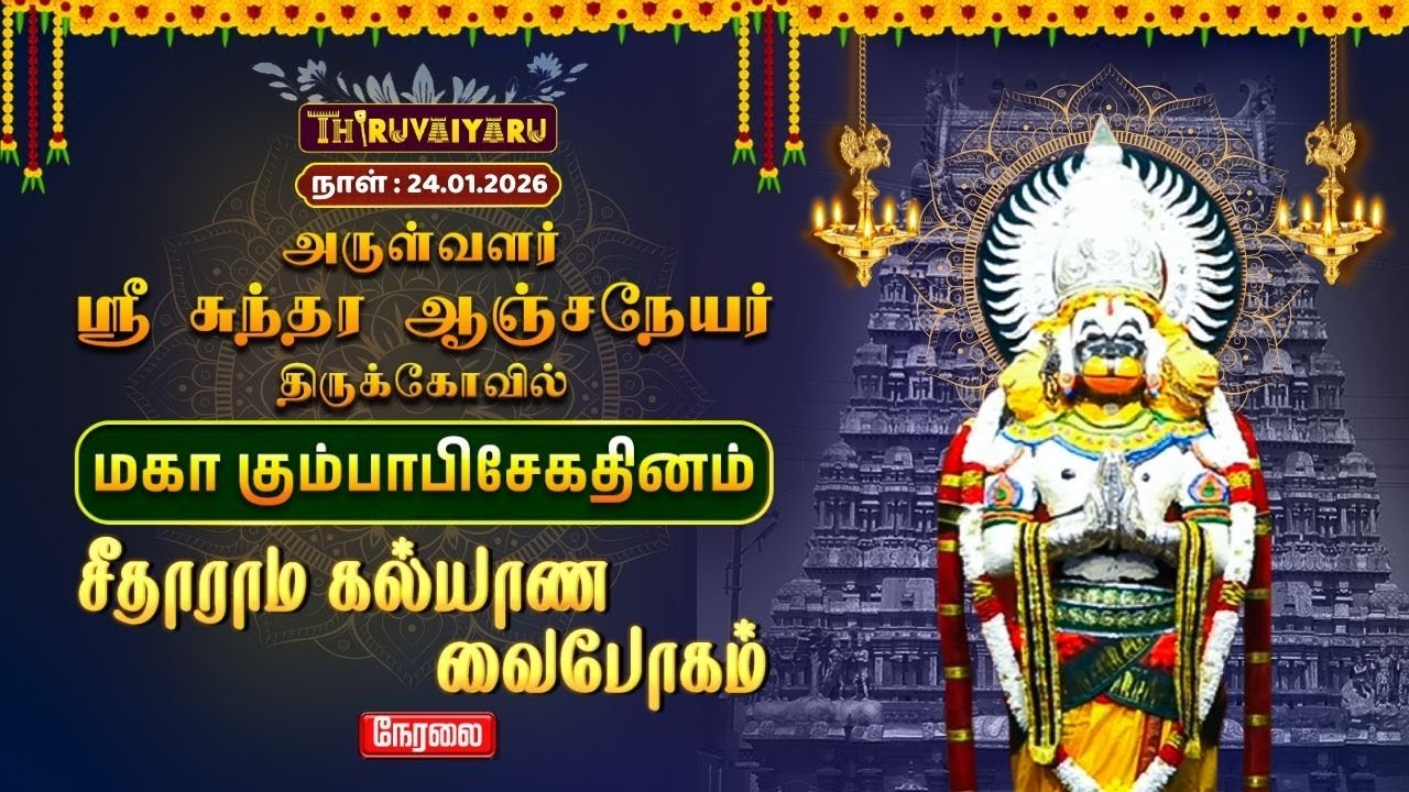 🔴Live : அருள்வளர் ஸ்ரீ சுந்தர ஆஞ்சநேயர் திருக்கோவில் மகா கும்பாபிஷேக தினம் சீதாராம கல்யாண வைபோகம்