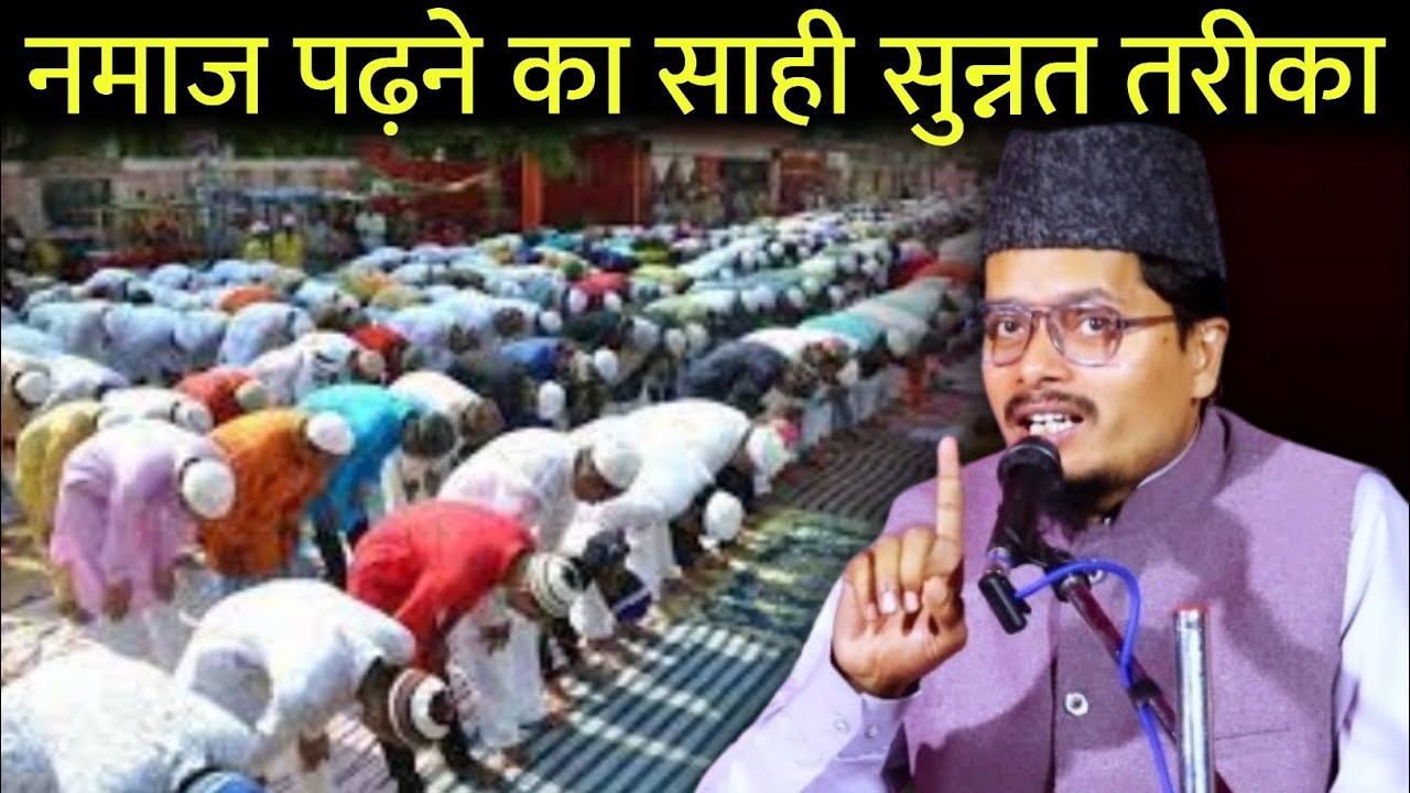 नमाज पढ़ने का साही सुन्नत तरीका | हर मुसलमान जरुर सुनें | Maulana Abdul Gaffar Salafi | Latest Bayan