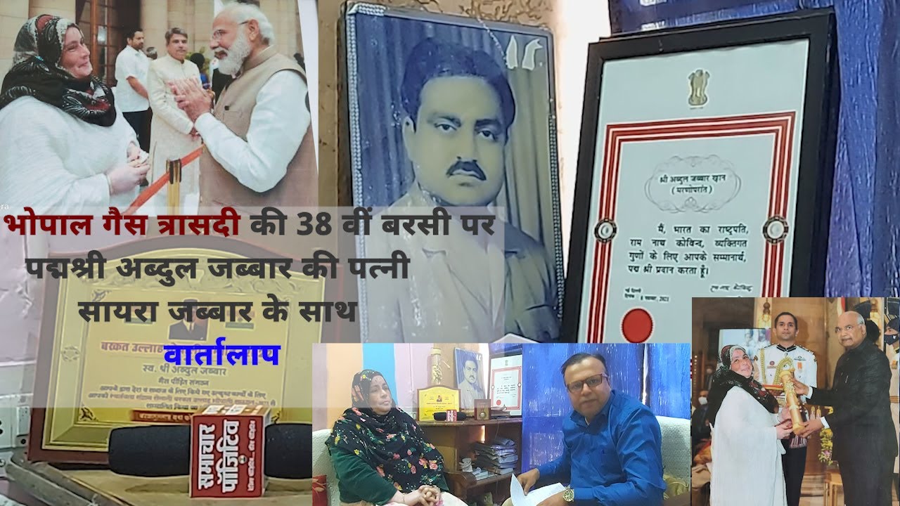 WHO FOUGHT FOR BHOPAL GAS TRAGEDY भोपाल गैस त्रासदी पद्मश्री अब्दुल जब्बार वार्तालाप सायरा जब्बार