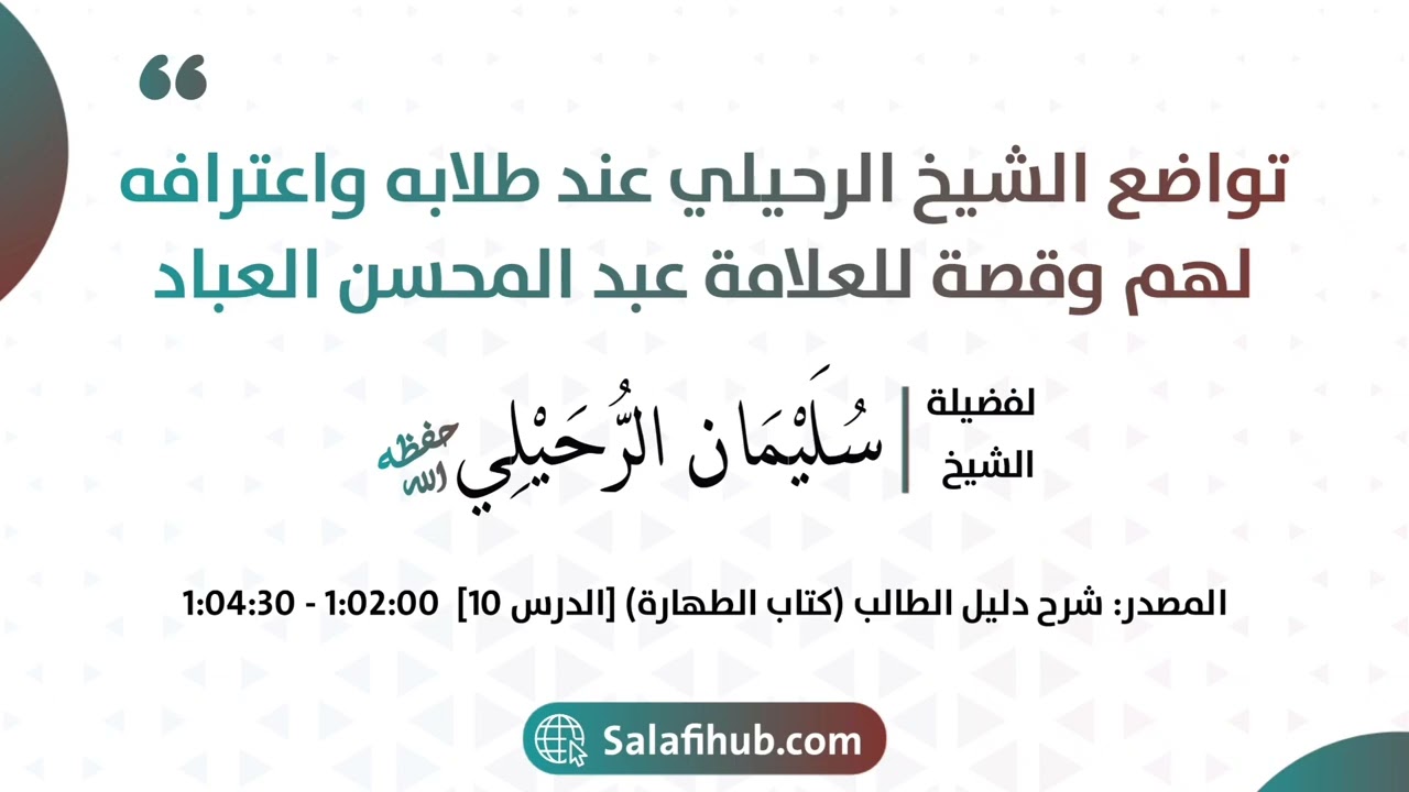 تواضع الشيخ الرحيلي عند طلابه واعترافه لهم وقصة للعلامة عبد المحسن العباد - الشيخ سليمان الرحيلي