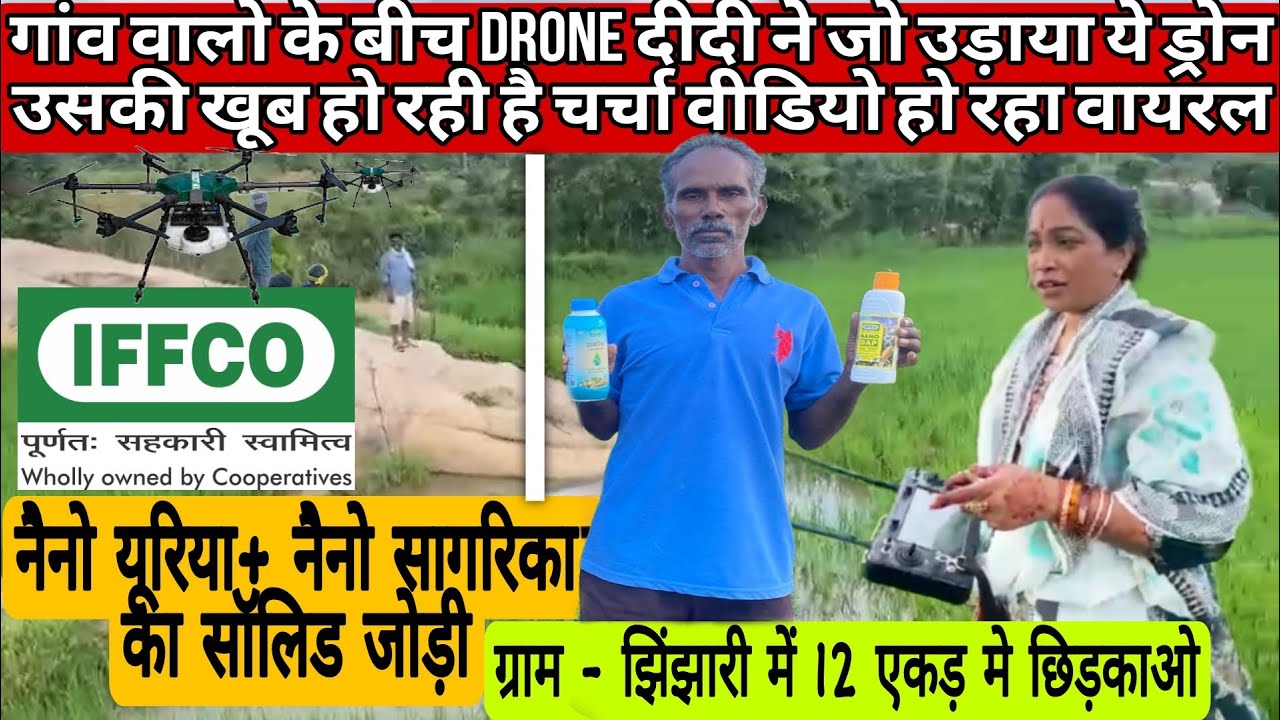 Drone didi Shanti का कमाल: IFFCO नैनो यूरिया और नैनो सागरिका से 12 एकड़ म Solid छिड़काव ।