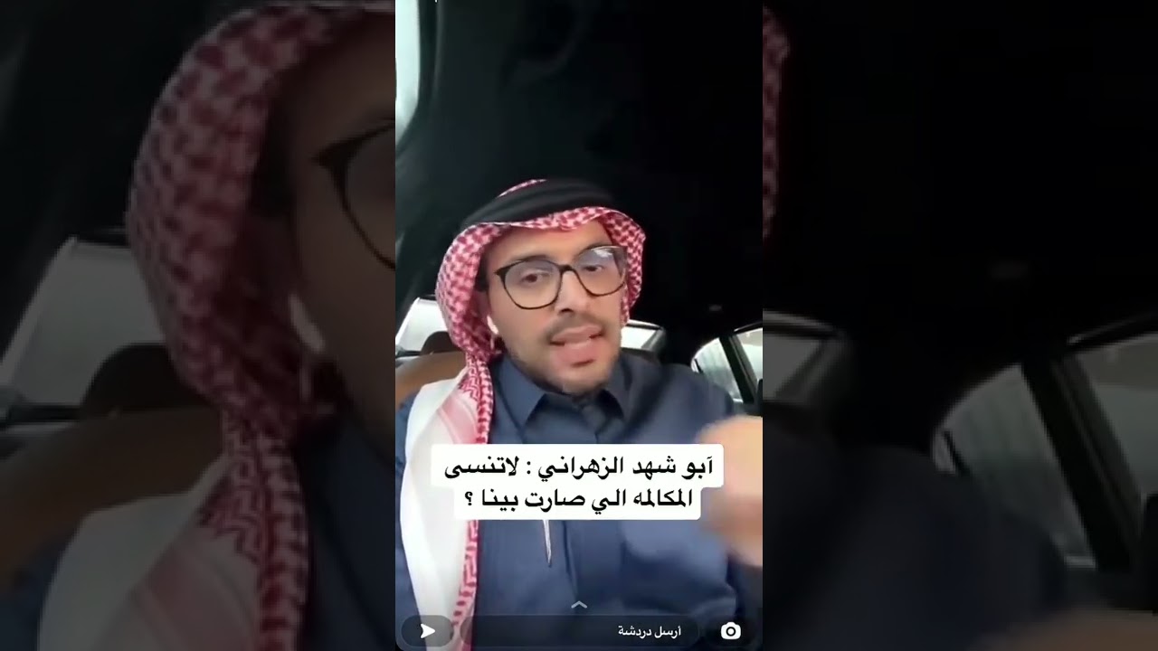 ابو شهد الزهراني يوجه رساله جديده لبو شهري😳