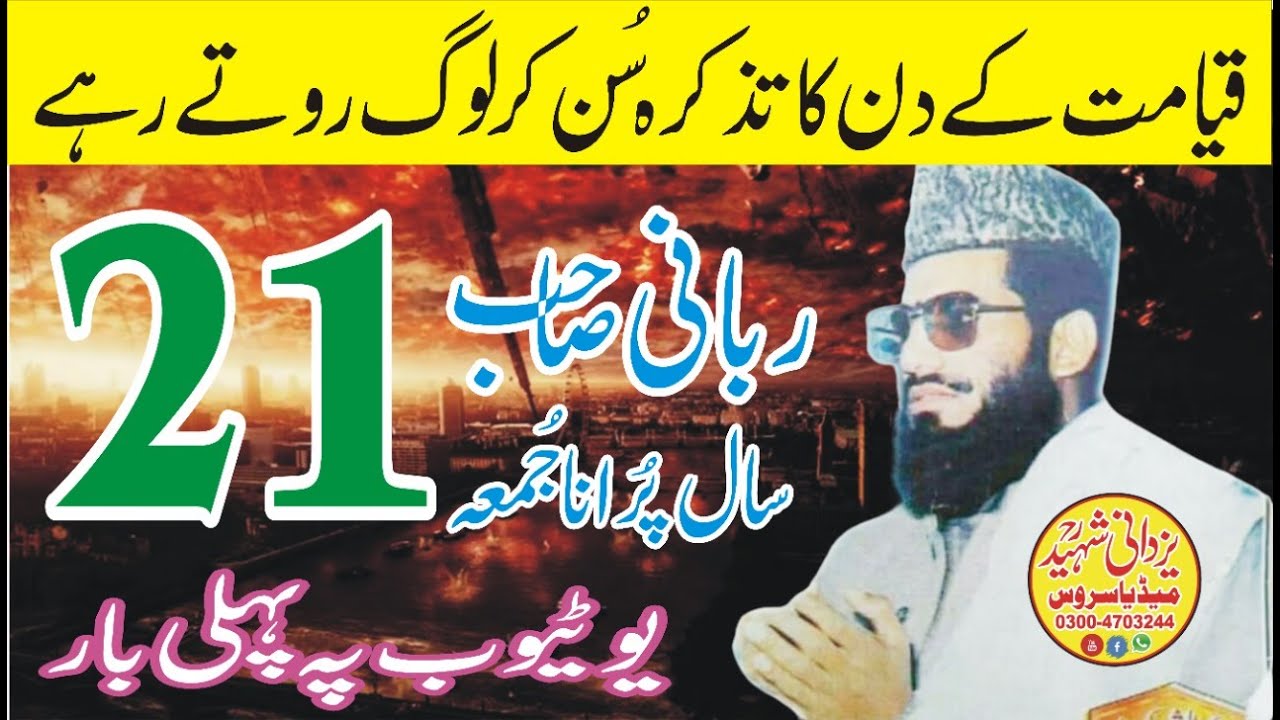 Qayamat Ka Din|21Year Old Juma Qari Mohammad Hanif Rabbani Sb|03004703244|21سال پُراناجُمعہ