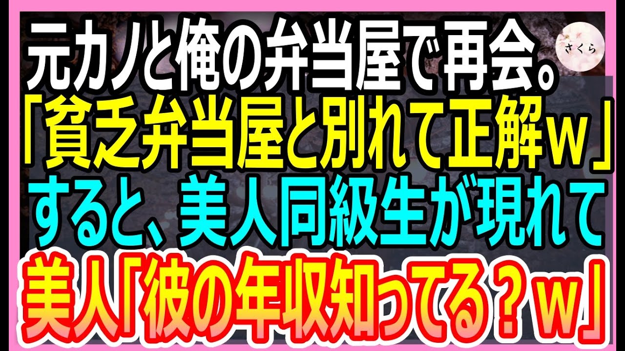 【感動する話】学生時代俺をフッた元カノと俺が経営する定食屋で再会。元カノ「相変わらずね…」そんな彼女はある秘密を抱えていて、俺が助けると衝撃の展開に…【いい話・朗読・泣ける話】