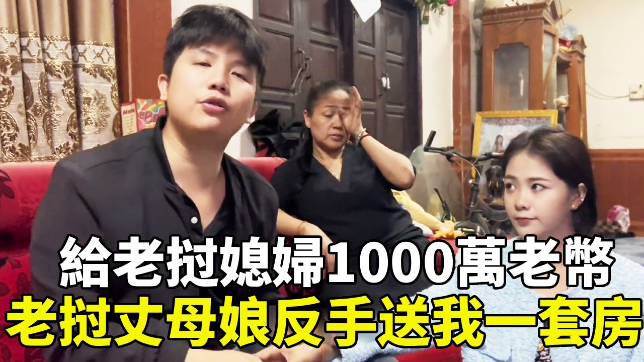 給老挝媳婦1000萬老幣，老挝丈母娘反手送我一套房！這樣的愛情誰不想有？【老挝浪子】