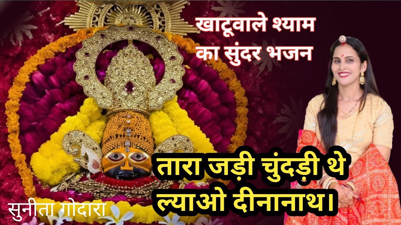 खाटू वाला श्याम म्हारा चारभुजा गा नाथ!तारा जड़ी चुंदड़ी ओढ़ा दयो दीनानाथ।सुंदर भजन(131)सुनीता गोदारा