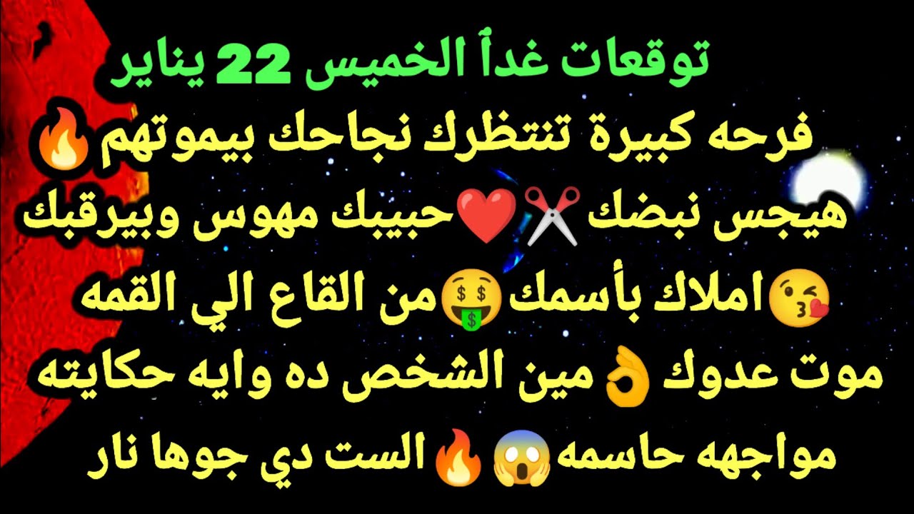 برج الحوت/توقعات غدٱ الخميس 22 يناير🎉🤩فرحه كبيرة تنتظرك نجاحك بيموتهم❤✂️حبيبك مهوس بيراقبك😘املاك