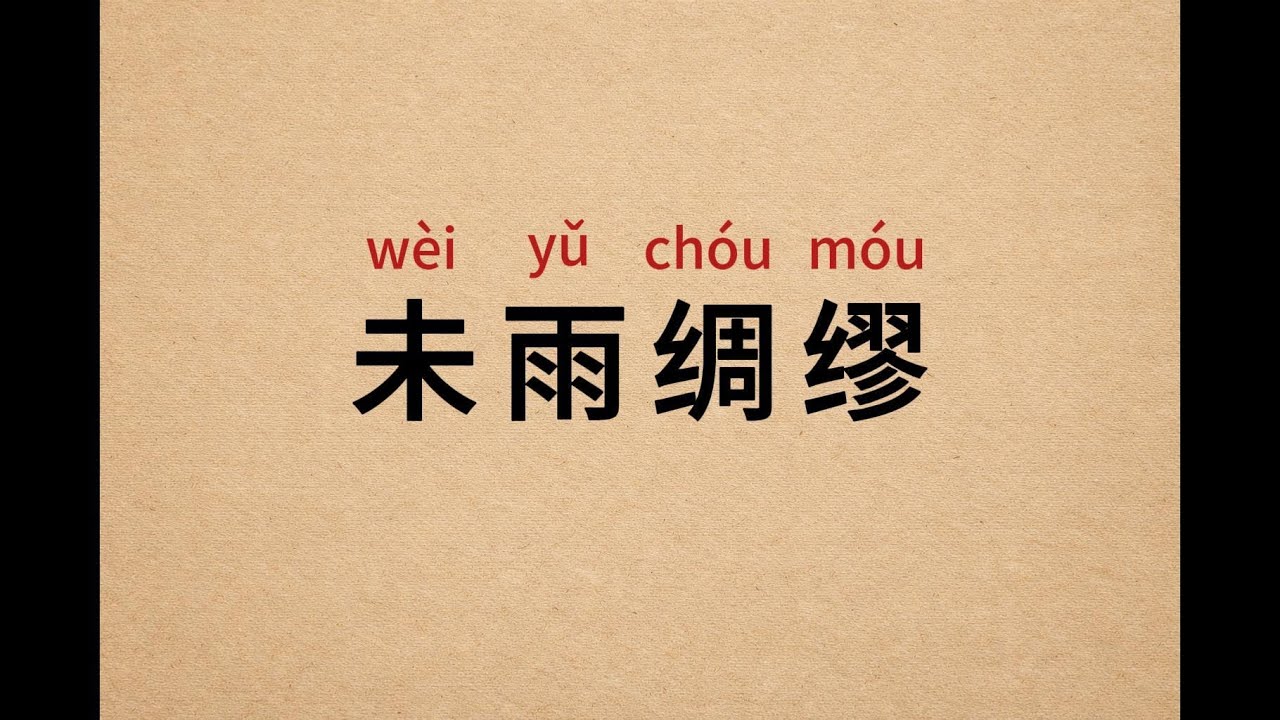 Chinese Idiom #5 | 未雨绸缪 (wèi yǔ chóu móu)｜Meaning, Origin & Examples