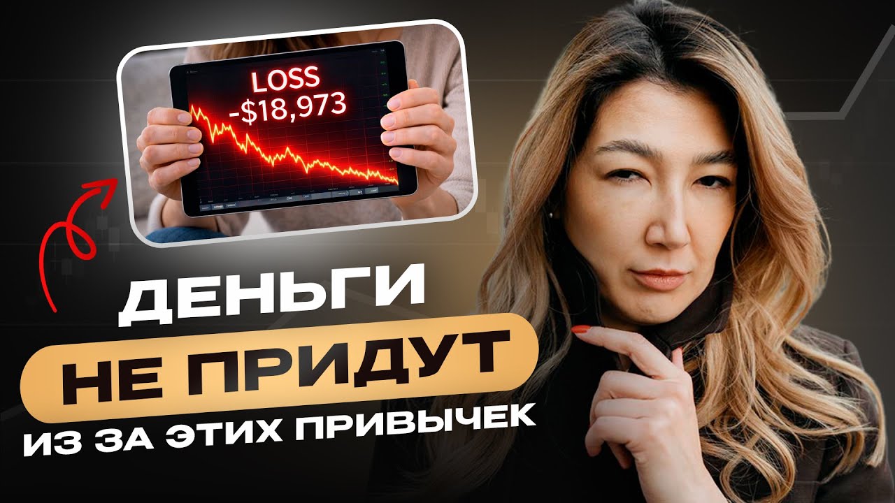 Если у тебя есть эти привычки — забудь про большие деньги!