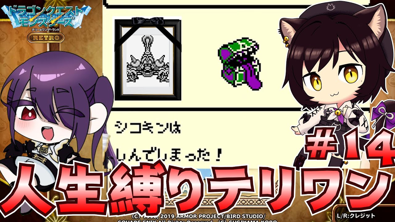 【テリワンレトロ】人生縛り雑談テリワン～14　#ドラクエ #テリワン #ドラゴンクエストモンスターズ