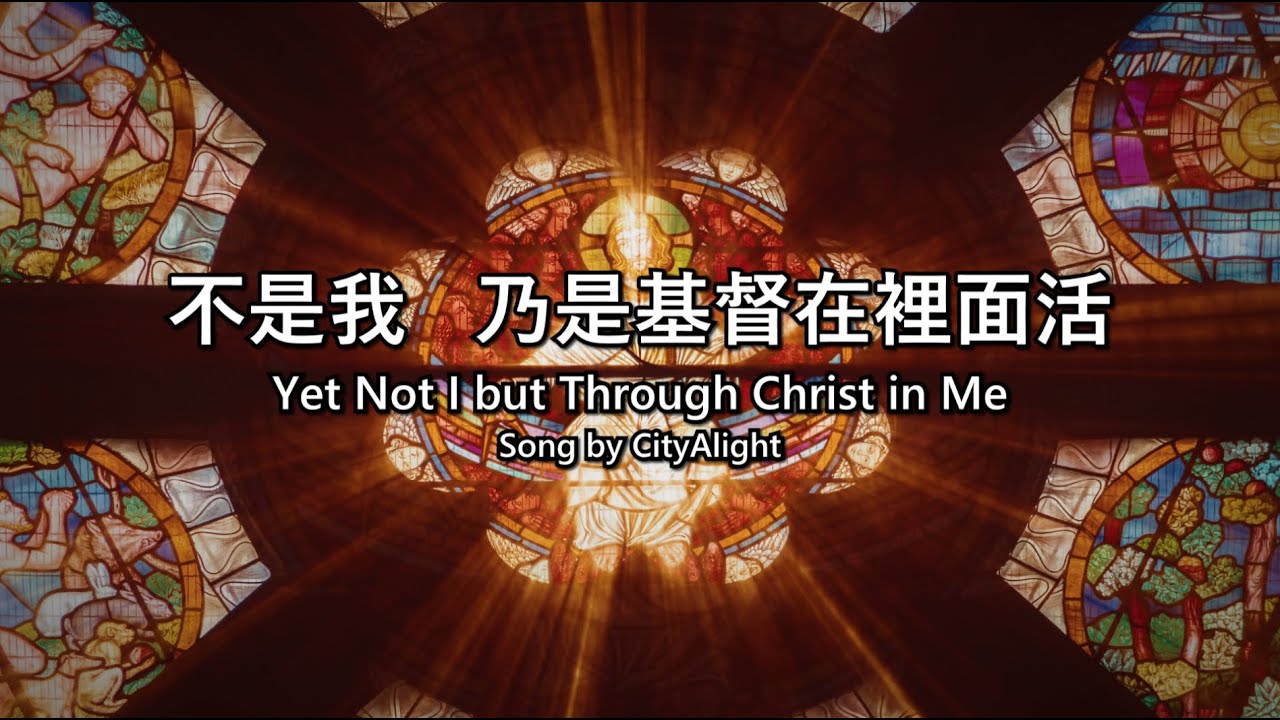 歌詞版【不是我   乃是基督在裡面活 ｜ Yet Not I But Through Christ In Me】CityAlight Worship Cover