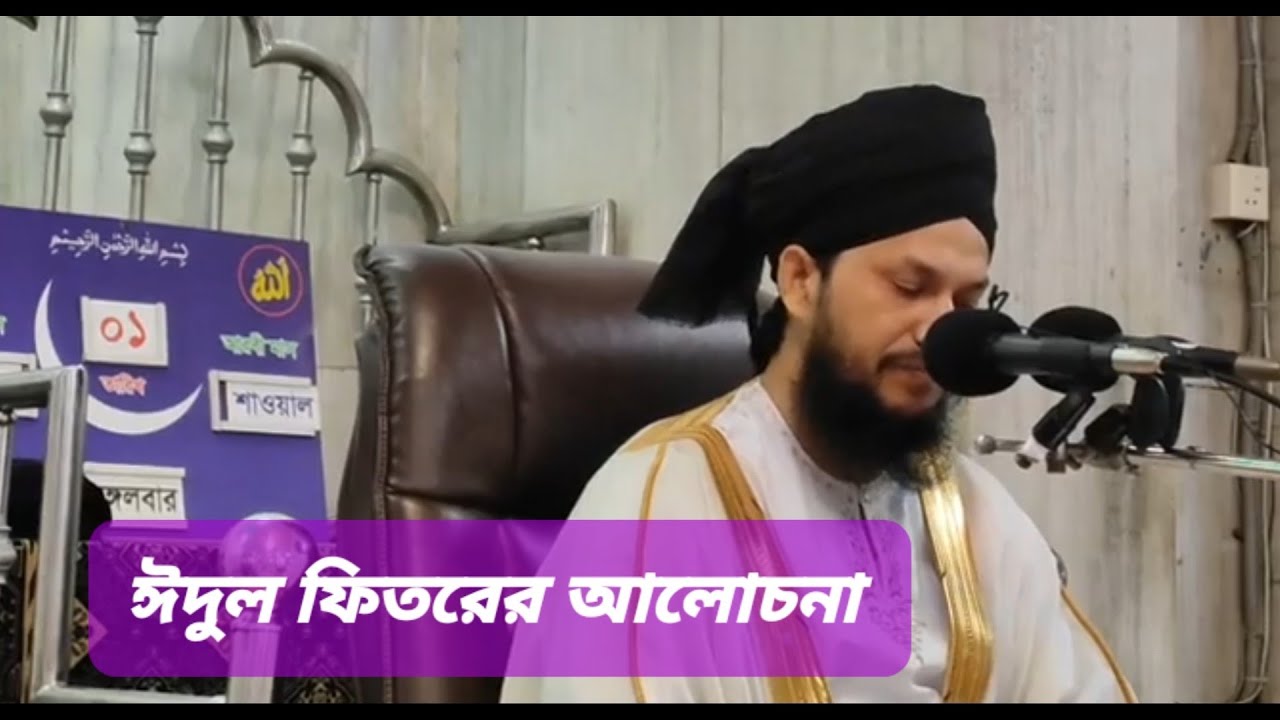 ঈদুল ফিতরের আলোচনা || মূফতি ওসমান গনি সালেহী || Mufti usman goni salehi