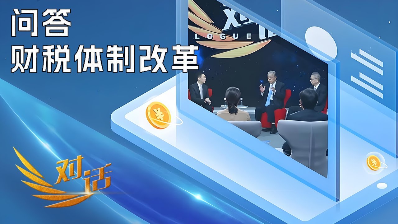 财税体制改革将对中国经济发展产生哪些深远影响？又会给人们的生活带来什么变化？「对话」20240831 | 财经风云