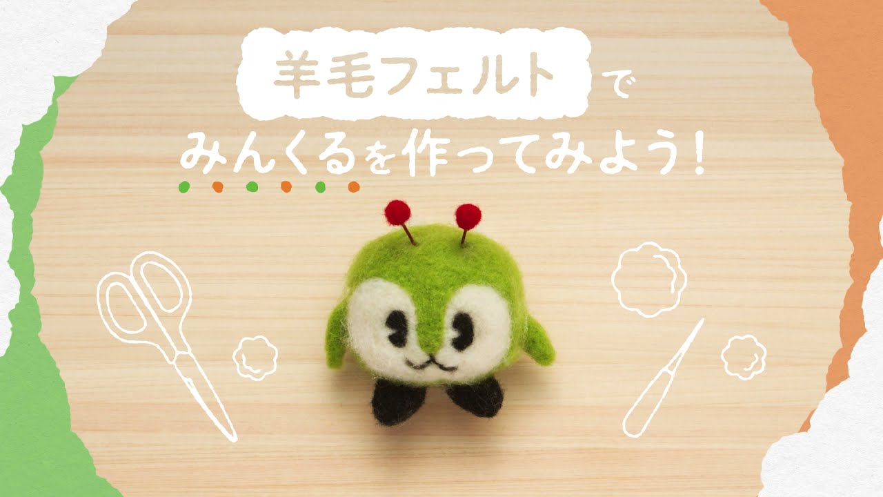 ＼みんくる羊毛フェルト／