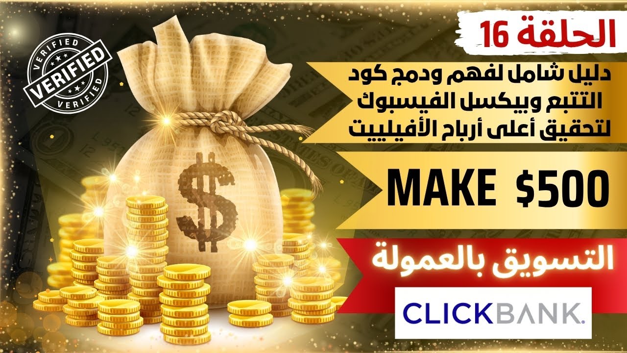 الحلقة 16 :  دليل شامل لفهم ودمج كود التتبع وبيكسل الفيسبوك لتحقيق أعلى أرباح الأفيلييت !
