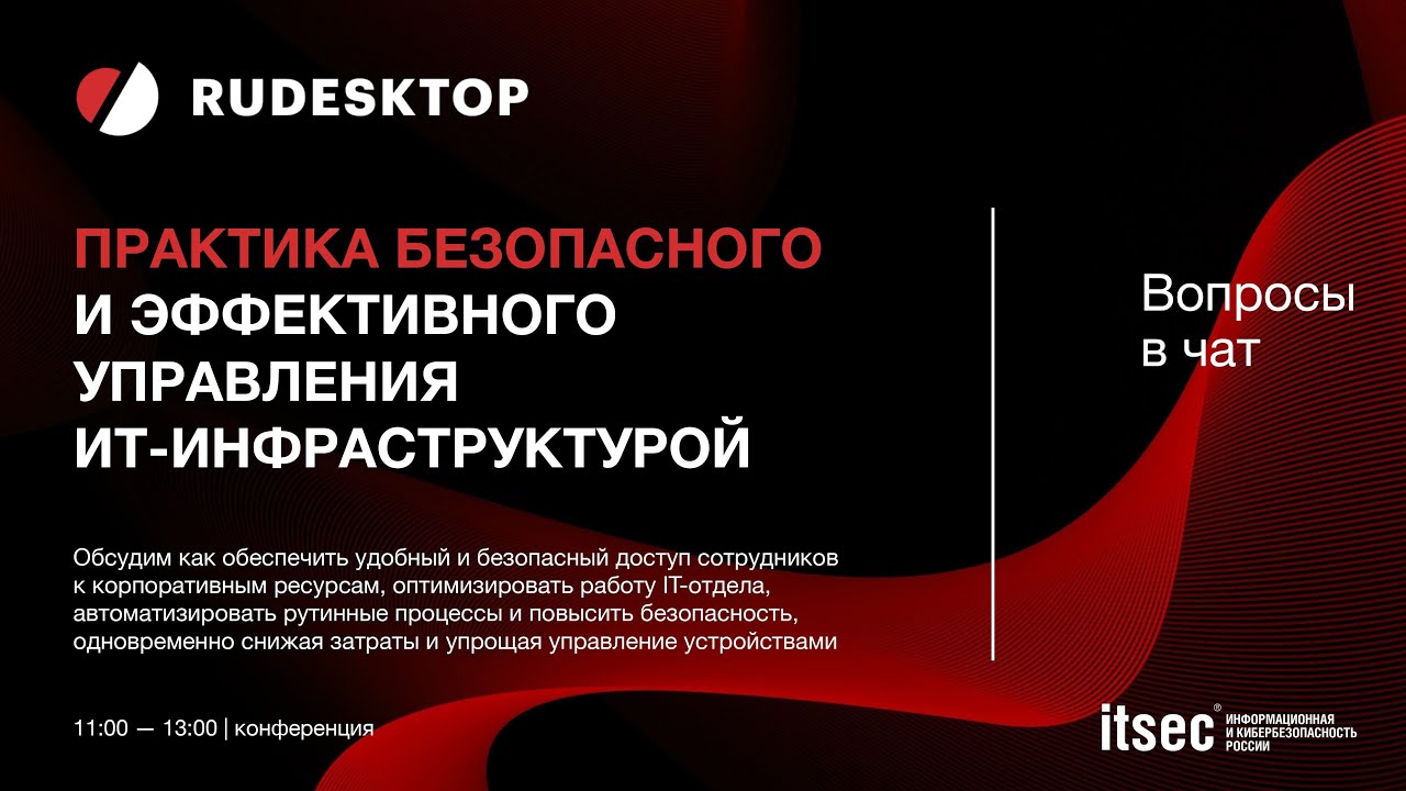 Практика безопасного и эффективного управления ИТ инфраструктурой