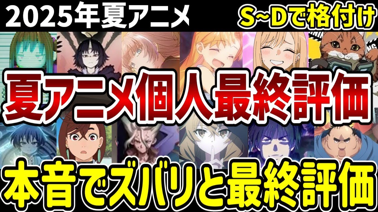 【2025年夏アニメ】夏アニメ個人最終評価　本音でズバリと最終評価！【感想】