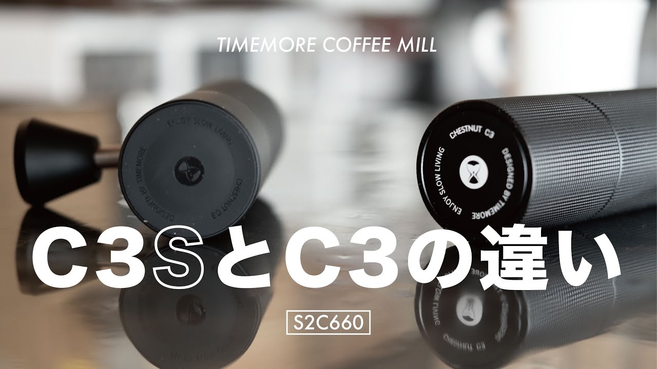 TIMEMORE C3S C3 どっちを選ぶべきか。PRO MAXってなに？【ひつ研339th】