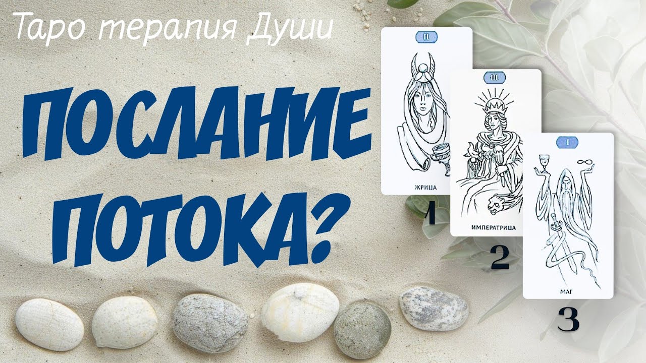 ПОСЛАНИЕ ПОТОКА | 3 варианта | Гадание онлайн | Ченнелинг