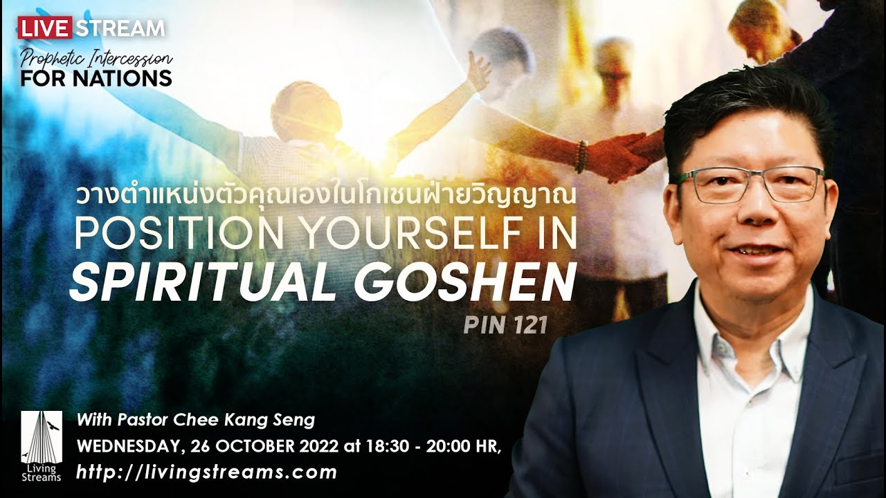 Pin 121 Position Yourself In Spiritual Goshen | วางตำแหน่งตัวคุณเองในโกเชนฝ่ายวิญญาณ| 26 Oct 2022