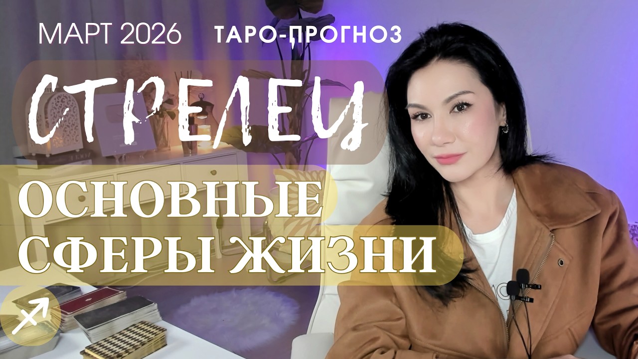 ♐️ СТРЕЛЕЦ ОСНОВНЫЕ СФЕРЫ МАРТ 2026