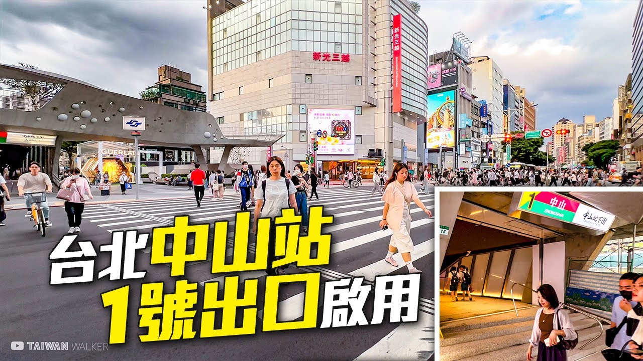 台北中山站1號出口啟用，但....2樓觀景平台再等等｜4K HDR｜Taipei Walk around Zhongshan Station