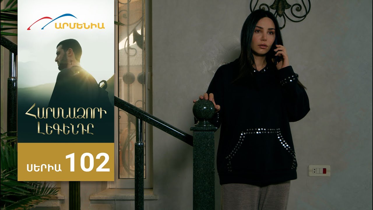 Հարսնաձորի Լեգենդը, Սերիա 102 / Harsnadzori Legendy