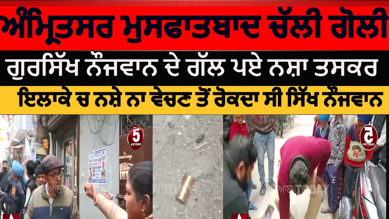 Amritsar Mustfabad gun shot and clash|amritsar drug suppliers attack on gursikh|amritsar goli challi