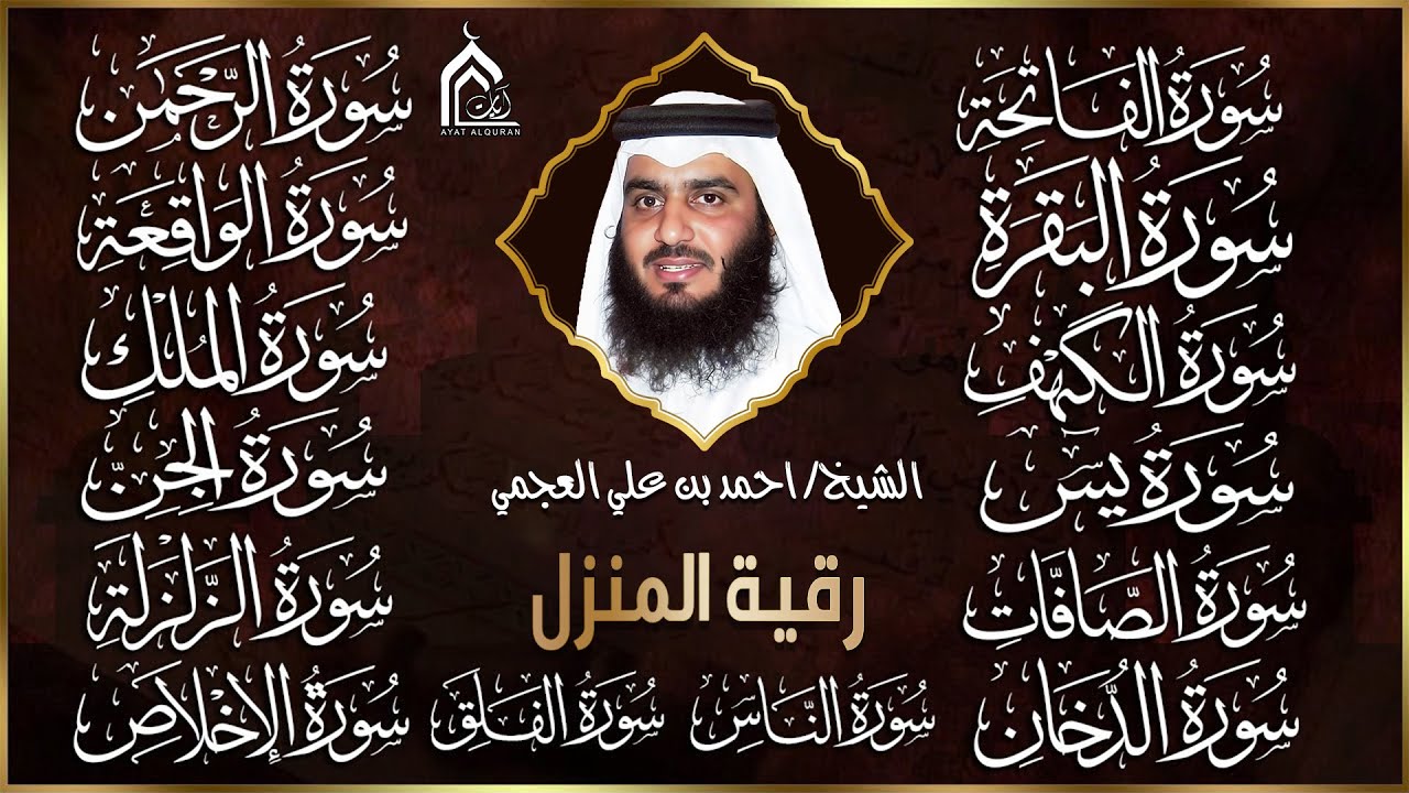 رقية البيت | سورة الفاتحة البقرة الكهف يس الواقعة الرحمن الملك الصافات الدخان الجن بصوت احمد العجمي