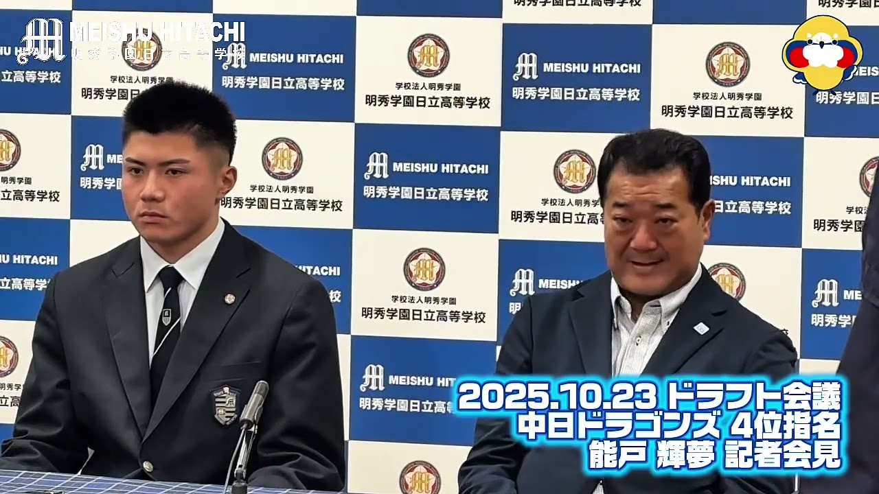 【ドラフト会議2025】2025.10.23 中日ドラゴンズ4位指名 能戸輝夢 記者会見
