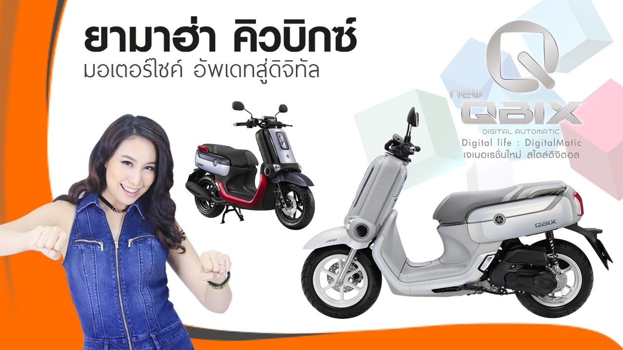 YAMAHA QBIX | สุดไฮเทค มอเตอร์ไซค์อัพเดทสู่ยุคดิจิทัล