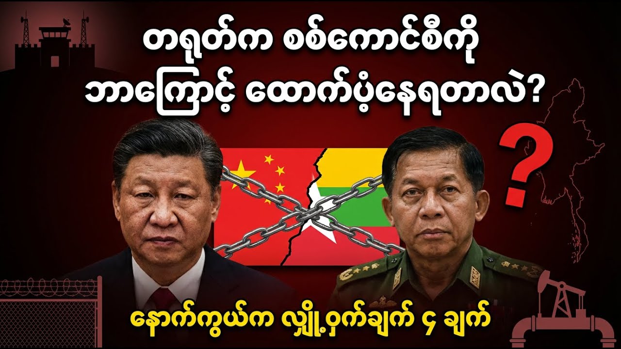 တရုတ်ရဲ့ လျှို့ဝှက်ပံ့ပိုးမှု မရှိရင် စစ်ကောင်စီ