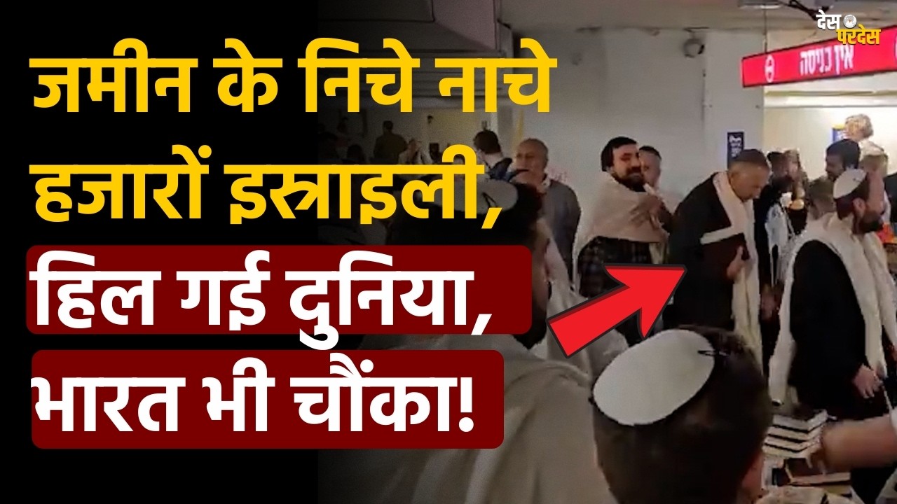Why Israel Dancing: जमीन के निचे नाचे  हजारों इस्राइली, हिल गई दुनिया,  भारत भी चौंका !