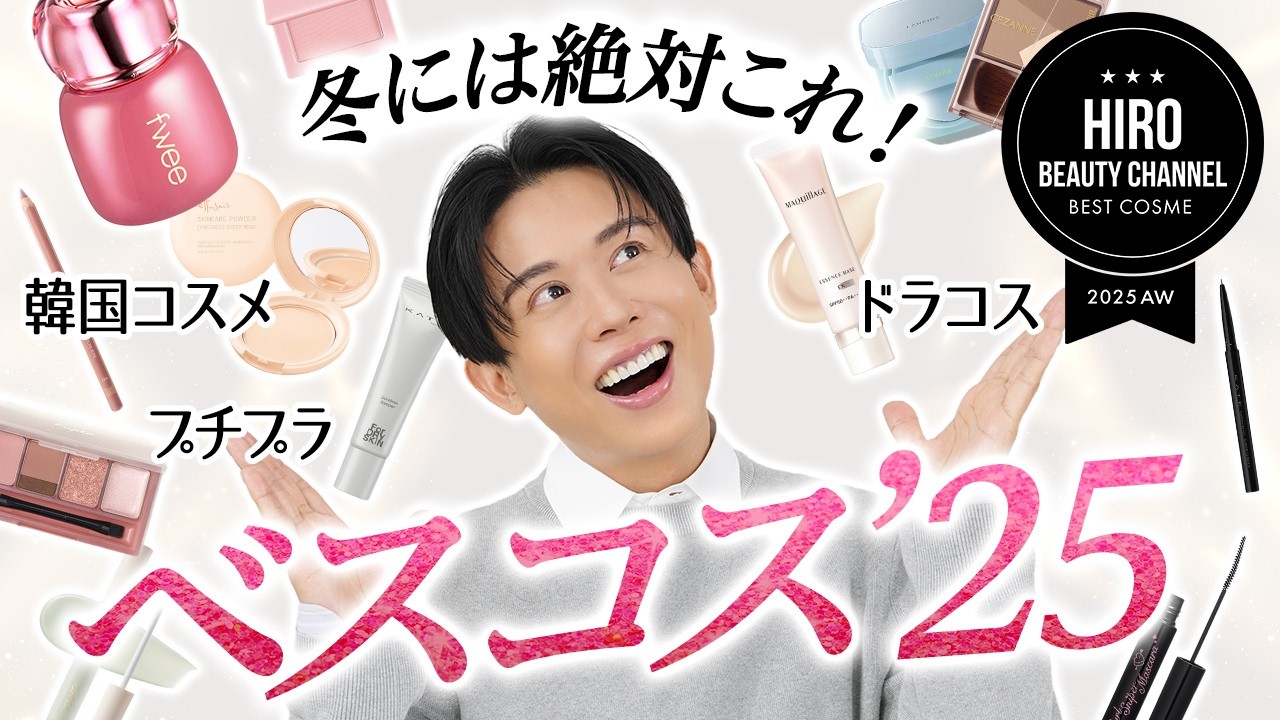 【名品祭り】小田切ヒロの2025年ベスコス！プチプラ・ドラコス・韓国コスメの下半期ベストを本気で厳選したわよ〜🤍