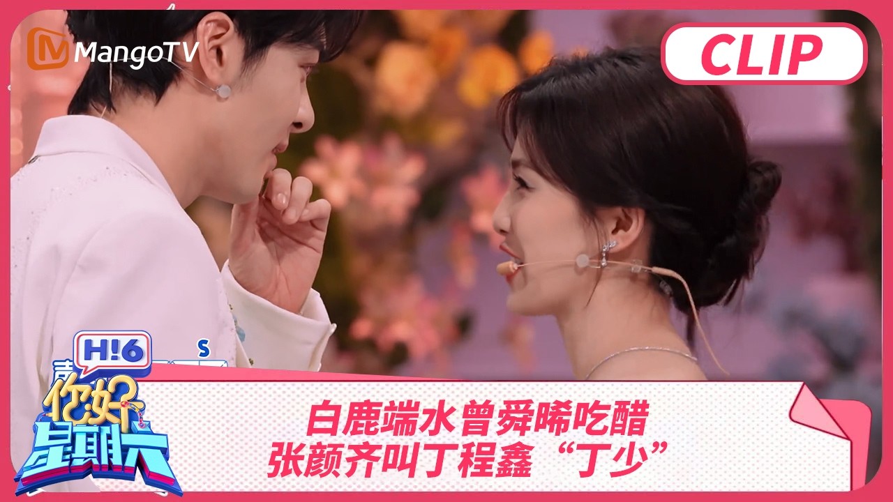 白鹿陆虎清唱《临江仙》ost 白鹿精准模仿王鹤棣 | 你好星期六 Hello Saturday | MangoTV