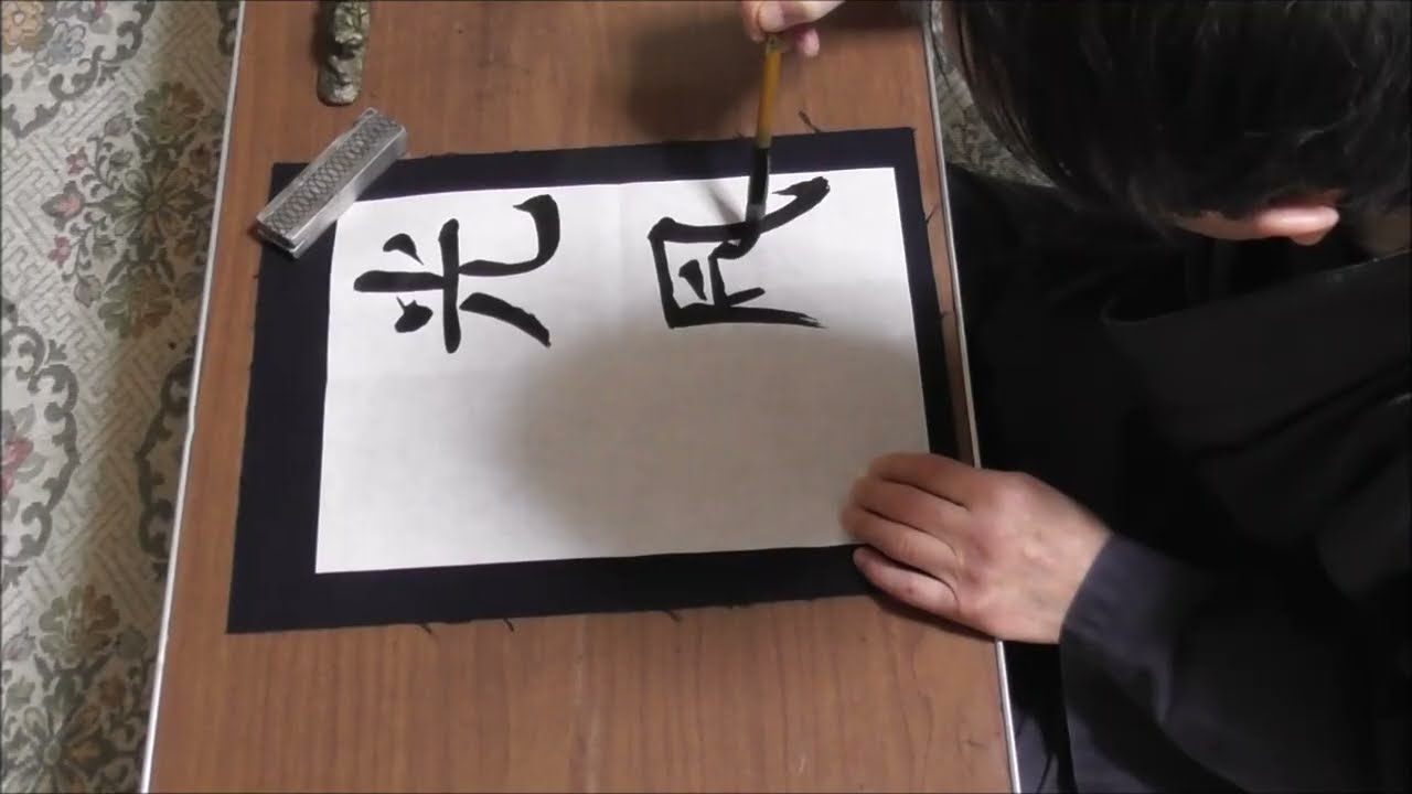 田村季山先生による四字熟語解説と範書「光風霽月」