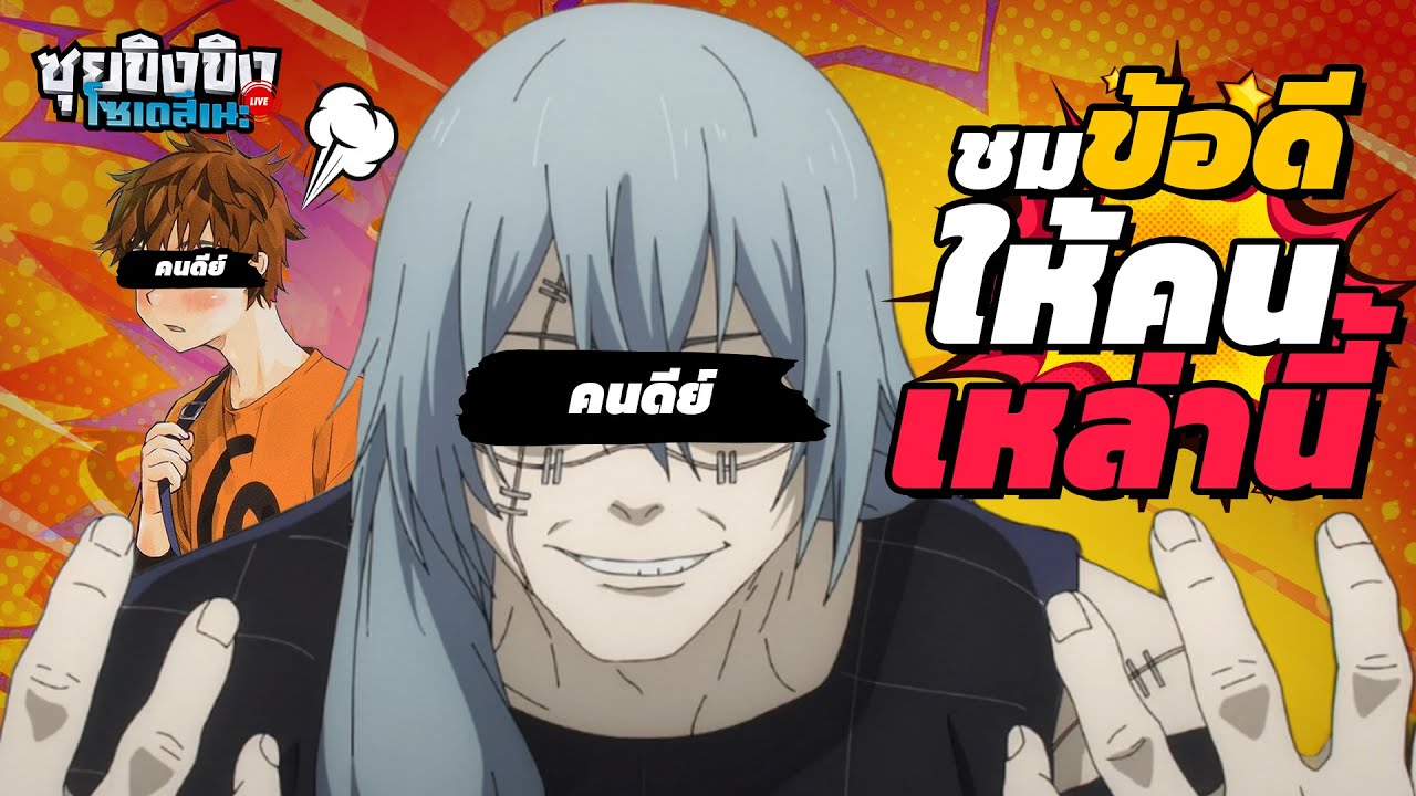 ซุยขิงขิงโซเดสึเนะ | ชมตัวละครที่คนเกลียด