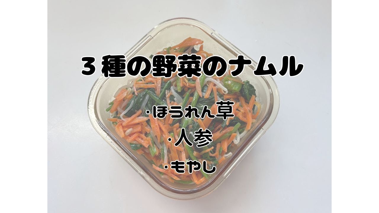 ３種の野菜のナムル