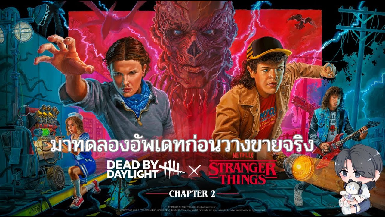 มาทดลองอัพเดทก่อนวางขายจริง | Dead by daylight X Stranger things Chapter 2 update patch test