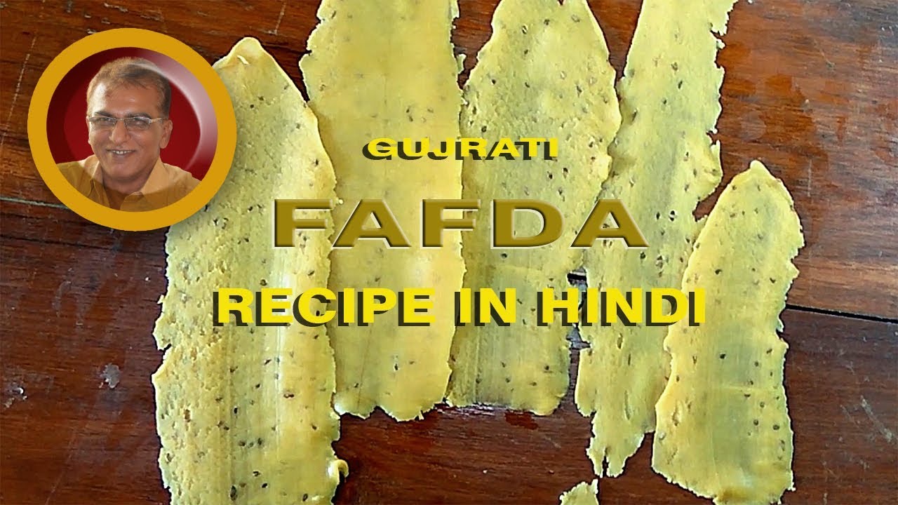 गुजरात का मशहूर फाफड़ा घर पर बनाये -fafda recipe in hindi