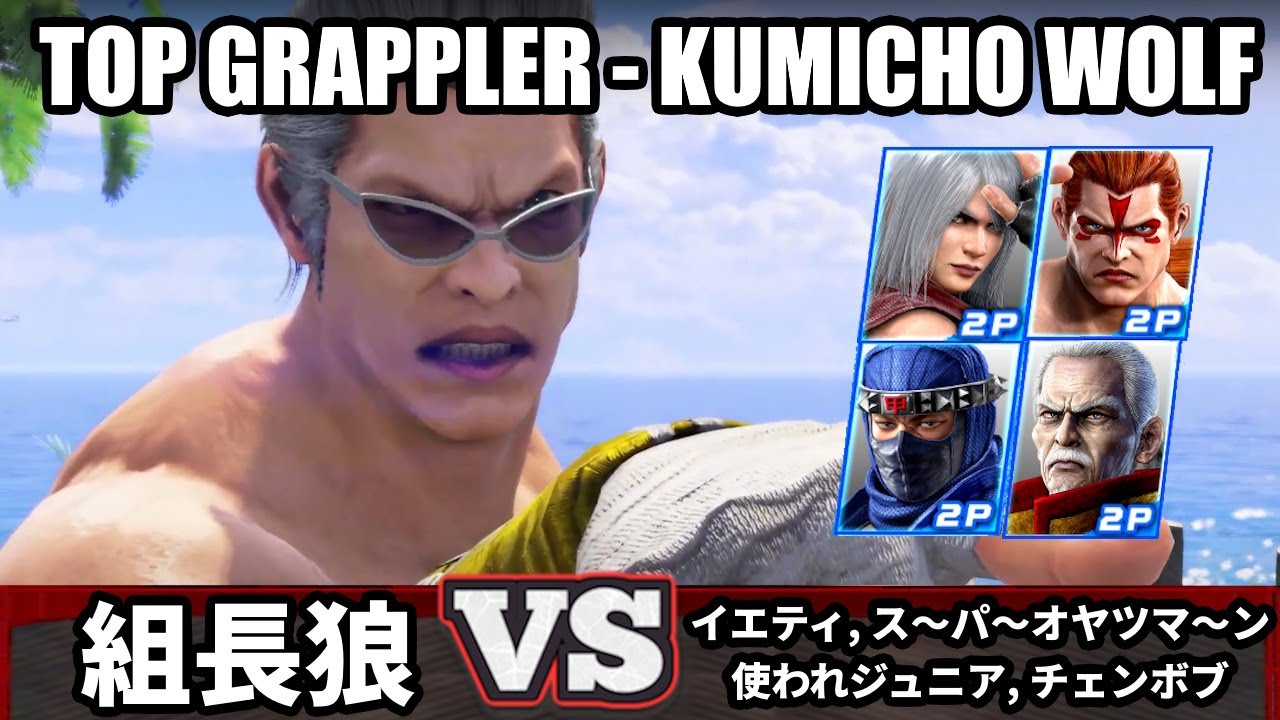 [Virtua Fighter 5 REVO] #4 Рейтинговый Вольф Kumicho Wolf vs Топ-игроки (VF5)