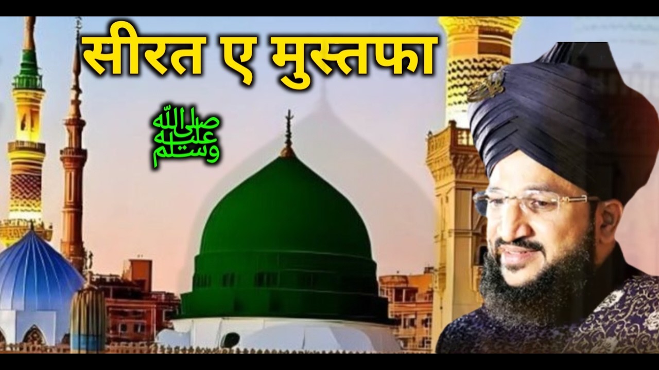 सीरत ए मुस्तफा ﷺ Mufti Salman Azhari Bayan | #islam